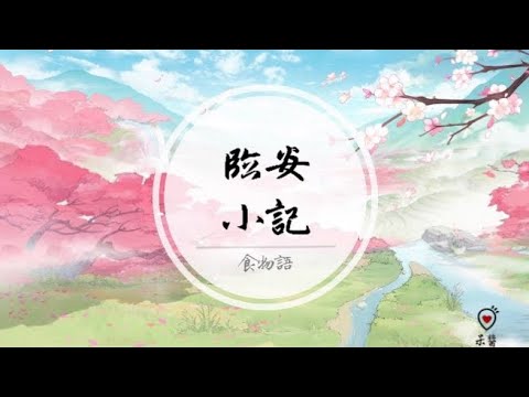 純音樂｜食物語BGM《臨安小記》
