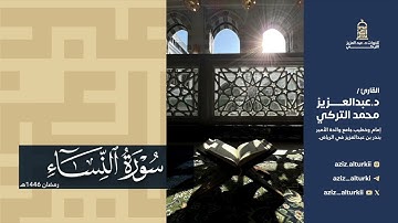 لأول مرة! سورة النساء كاملة للشيخ د. عبدالعزيز التركي | رمضان 1446هـ