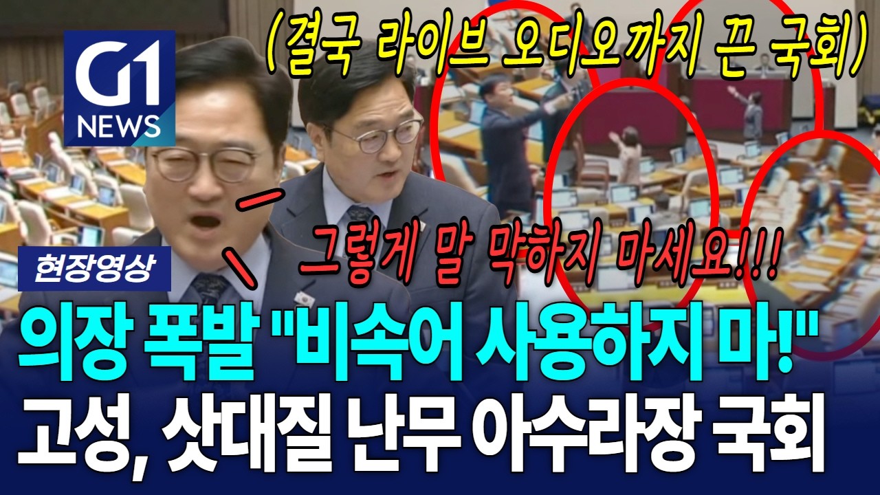 역대급 국회 아수라장, 