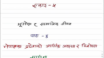 Class 12 Social |Unit 5|Chapter 4| नेपालका प्रदेशको आर्थिक अवस्था र बिशेषता|class 12 social |#shorts