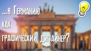 FAQ могу при я уехать как графический дизайнер в Германию профессия фриланс доход