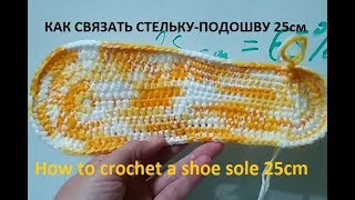Как связать подошву крючком 25см/ How to crochet a shoe sole 25cm/ Сокращенный урок