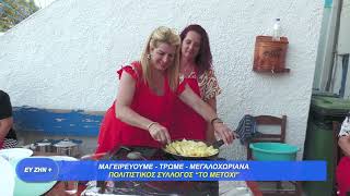 "Μαγειρεύουμε, τρώμε… Μεγαλοχωριανά" (ΜΕΡΑ 2Η)
