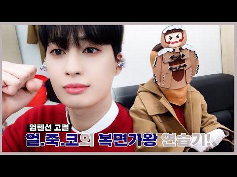 U10TV ep 308 - 업텐션 고결, 얼죽코의 '복면가왕' 연습기!