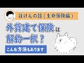 外貨建て保険は解約一択？払い済みという方法もあります【ドル建て保険など】