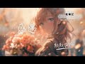 斯斯與帆 感遇 四時常作青黛色 可憐杜花不相識 動態歌詞 Lyric Video 斯斯與帆 感遇 四時常作青黛色 可憐杜花不相識 動態歌詞 Lyric Video