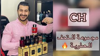 مجموعة من التحف العطرية لكارولينا هيريرا اصدار خاص Carolina Herrera Confidential