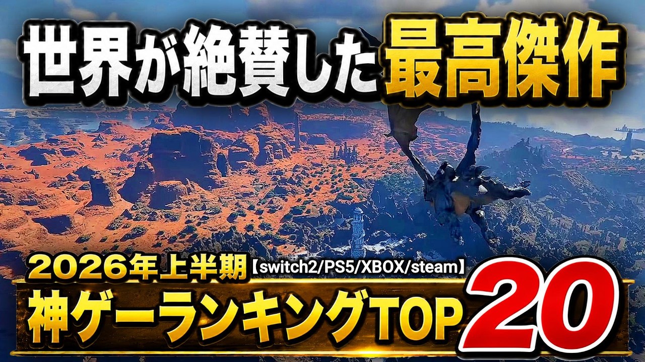 【おすすめゲーム】2026年上半期ガチで面白かった神ゲーランキングTOP20【switch2/PS5/XBOX/steam】