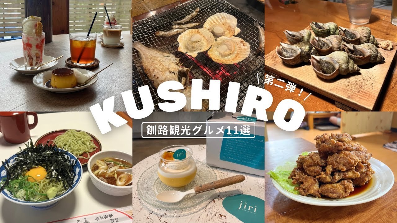 釧路グルメ11選｜2泊3日で名物もカフェもスイーツもまるっとｻｸｯと🐟🍮🐚釧路観光の参考にしてね🫶🏻｜vlog｜kuilog