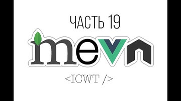 MEVN стек и все такое (NodeJS, MongoDb, Vue, Express) (Часть 19)