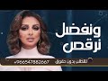 ونفضل نرقص انغام بدون موسيقى دفوف فقط اغاني بدون حقوق مجاني بدون ميوزك بالدف 