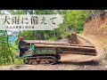 #84 山道を大雨から守るため、排水用の丸太を運搬| 雨の森と紫陽花