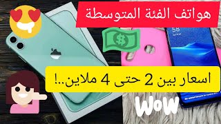 اسعار هواتف بين 2 و 4 ملاين سنتيم/اسعار الهواتف في الجزائر اليوم 6 اوت 2021