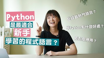 【2022】 Python 超適合初學者? 推薦新手學 Python 的三大理由！| ccClub