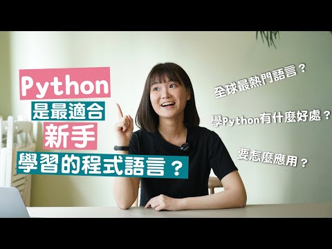 【2022】 Python 超適合初學者? 推薦新手學 Python 的三大理由！| ccClub