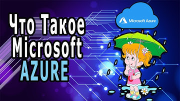 Что Такое Microsoft Azure И Чем Он Так Хорош?