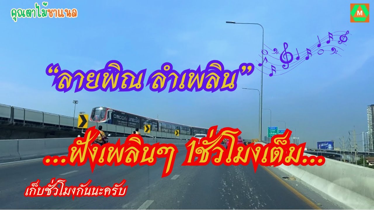 ฟังลายพิณลำเพลินม่วนๆฟังเพลินๆยาวๆ1ชั่วโมงเต็ม #เสียงพิณอีสาน #เก็บชั่วโมงครับ #ขอบคุณครับ