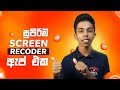 Best High Quality Mobile Screen Recorder App - සුපිරිම Screen Recorder ඇප් එක