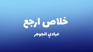 يلا خلاص ارجع يالي فراقك موت وغيبتك توجع 🎶 ( مع الكلمات) - عبادي الجوهر