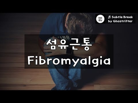 [1분마취] 섬유근통의 개요  Overview of Fibromyalgia