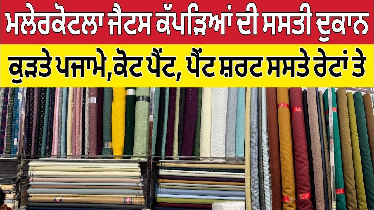 ਮਲੇਰਕੋਟਲਾ ਜੈਟਸ ਕੱਪੜਿਆਂ ਦੀ ਸਸਤੀ ਦੁਕਾਨ ।Malerkotla Wholesale Market ।Malerkotla bazaar 
