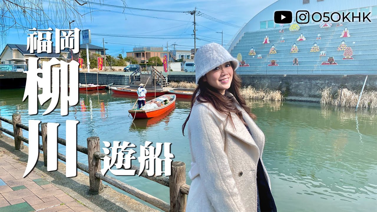 🚤福岡近郊浪漫水鄉體驗！柳川遊船一日遊攻略｜船夫歌聲與跳船秀超難忘