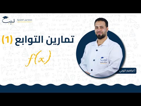 تمارين 1 الصف الحادي عشر1 1 الرياضيات التحليل أ ابراهيم الزوبي منصة لبيب التعليمية 