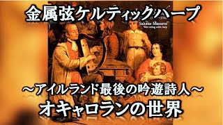 アイルランド最後の吟遊詩人 オキャロランの世界 (CD) | Celtic