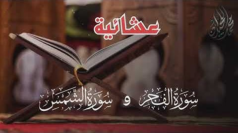 تلاوة ممتعة لسورتي الفجر والشمس . للقارئ الشيخ د. محمد اللحيدان،،