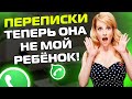 ПЕРЕПИСКИ ЯжеМать: ТЕПЕРЬ ОНА НЕ МОЙ РЕБЁНОК!