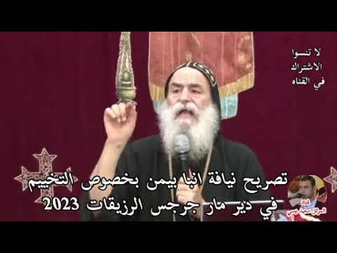 تصريح نيافة انبا بيمن بخصوص التخييم في دير مار جرجس الرزيقات 2023