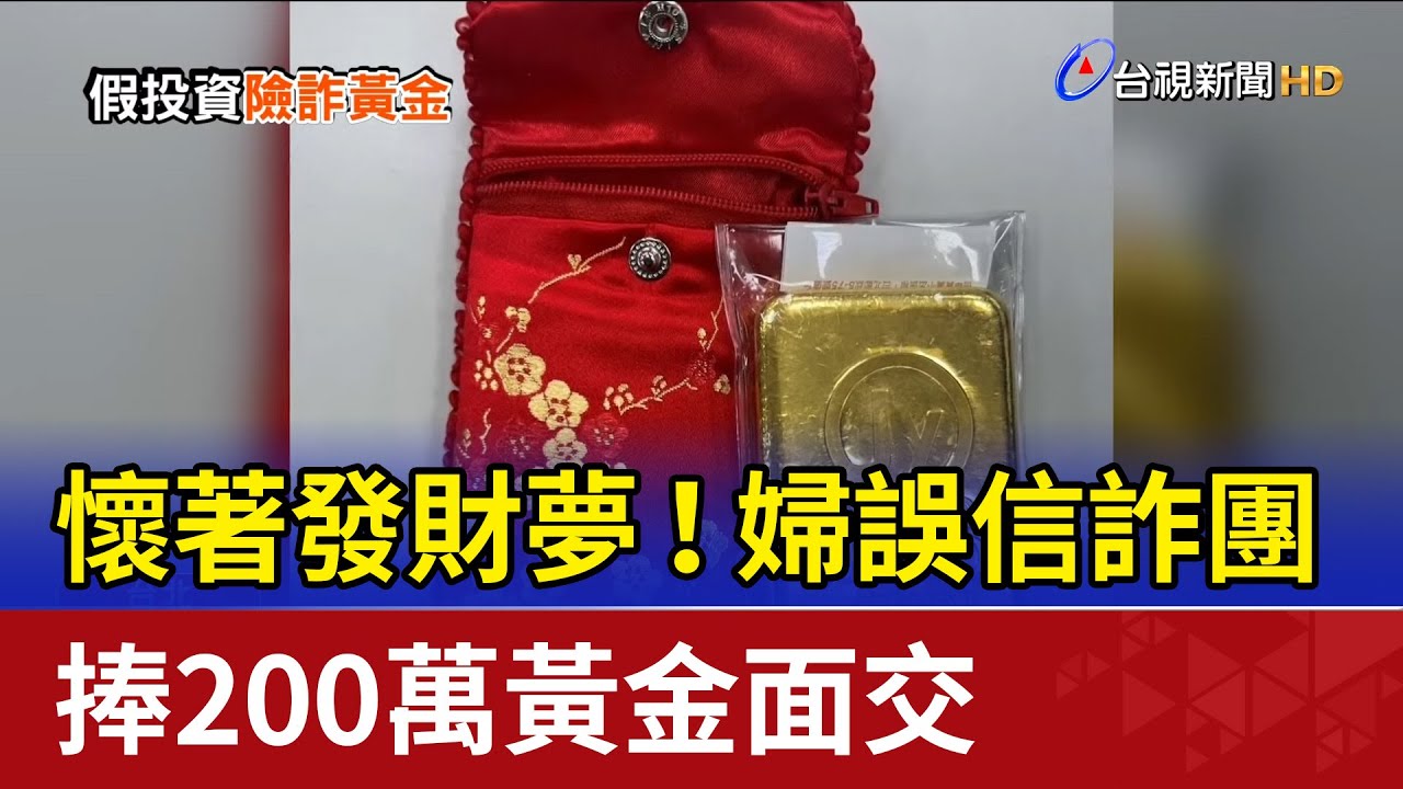 懷著發財夢！ 婦誤信詐團 捧200萬黃金面交