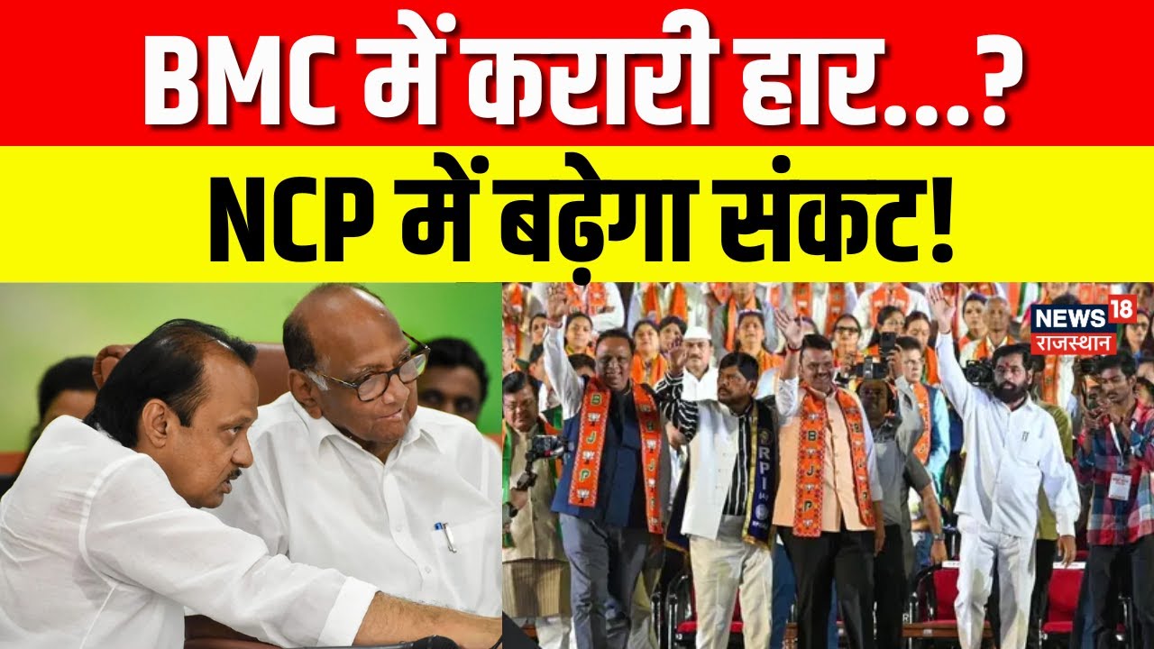 BMC Election Results 2026 : BMC में करारी हार, NCP में बढ़ेगा संकट? | Devendra Fadnavis | N18V