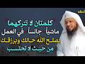 كلمتان لا تتركهما ماشياً جالساً في العمل يصلح الله حالك ويرزقك من حيث لا تحتسب.