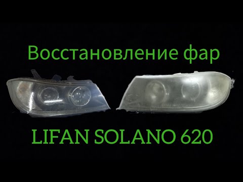 Как разобрать фары лифан солано 650 Восстановление фар Лифан Солано (18 видео)