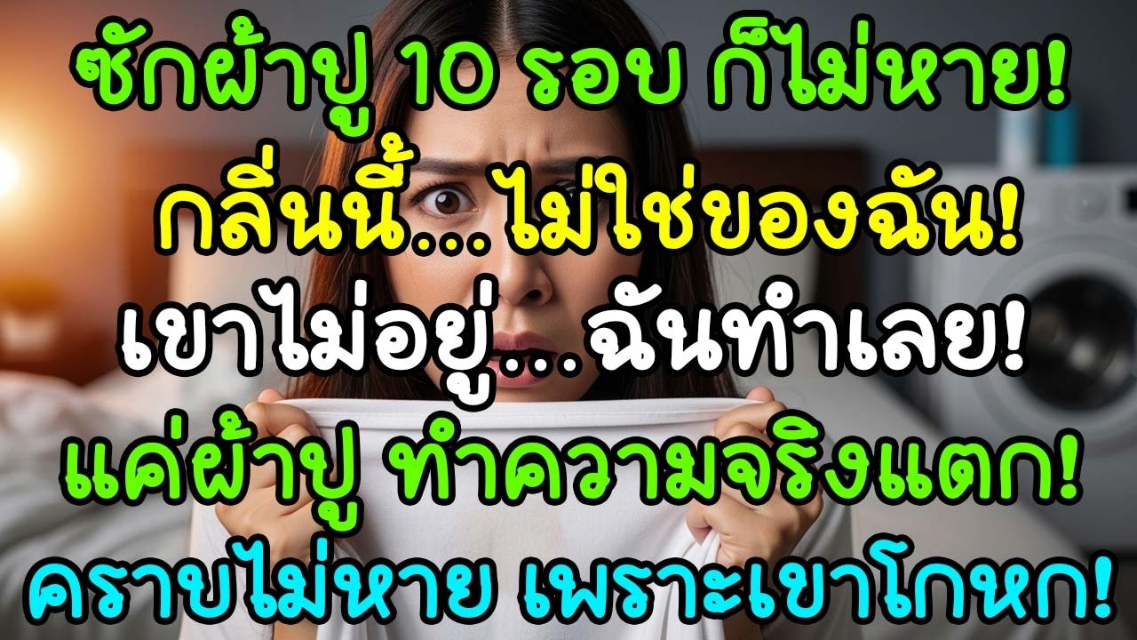 เปลี่ยนผ้าปู 10 รอบก็ไม่หาย จนฉันตัดสินใจทำบางอย่างตอนเขาไม่อยู่
