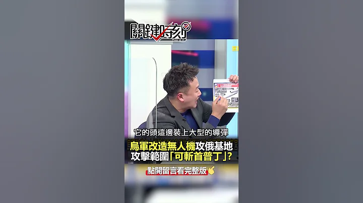 #乌军 改造#无人机 攻击范围「可斩首#普丁」？ - 天天要闻