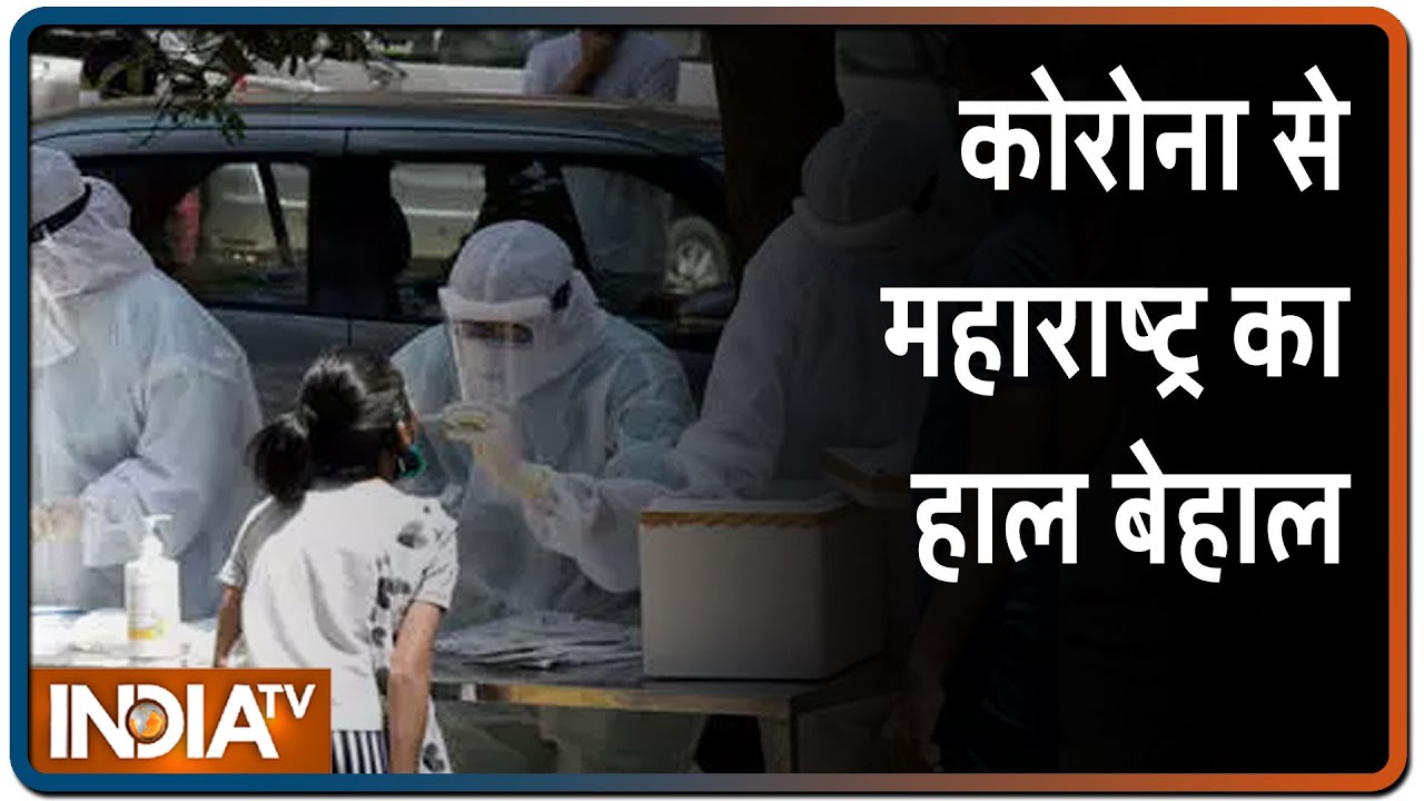 Maharashtra में बीते 24 घंटे में कोरोना से रेकॉर्ड 178 लोगों की मौत, 2786 नए मामले आए सामने