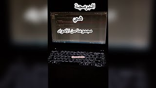 البرمجة 🧑‍💻 هي مجموعة من الأكواد أو الأوامرchorouk edu|