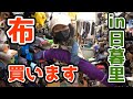 コスプレ衣装作るから布買いに行くぞ!ついて来い!【日暮里繊維街】