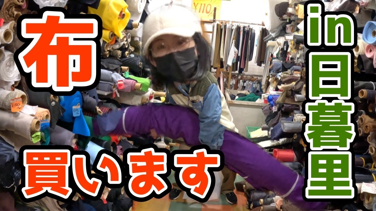 コスプレ衣装作るから布買いに行くぞ!ついて来い!【日暮里繊維街】