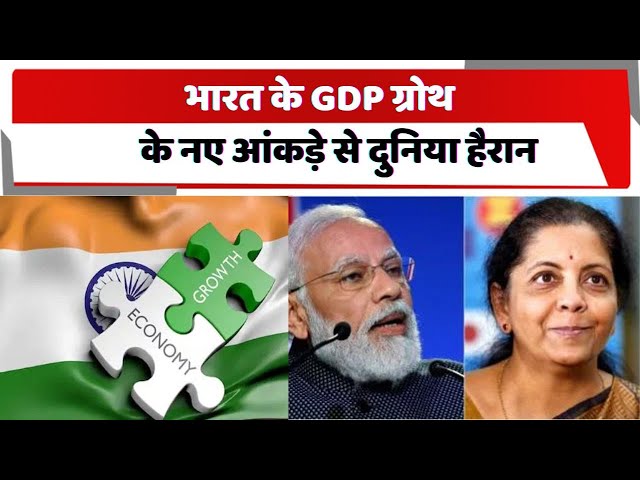 Indian GDP: देश की अर्थव्यवस्था के लिए अच्छी खबर, India Ratings ने बढ़ाया जीडीपी ग्रोथ रेट का अनुमान