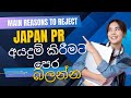 Japan PR අයදුම් කිරීමට පෙර බලන්න
