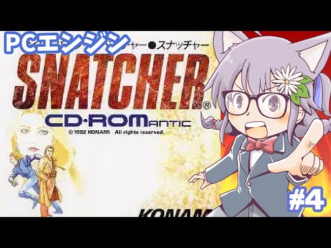 【PCエンジン】スナッチャー 実況プレイ4【レトロゲーム/vtuber】