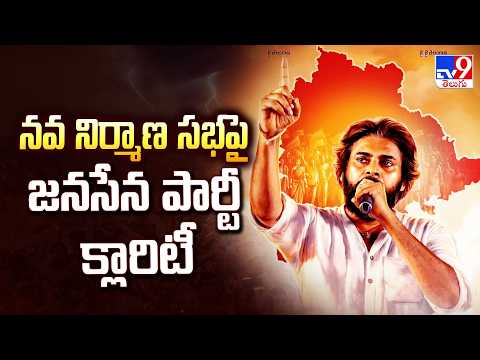 Janasena : నవ నిర్మాణ సభపై జనసేన పార్టీ క్లారిటీ - TV9 - TV9