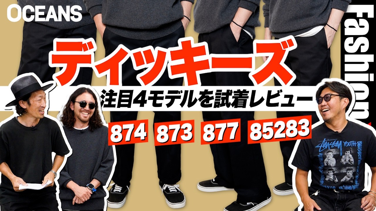 ディッキーズの注目4モデルを試着レビュー！ 定番「874」から新名品「877」まで［30代］［40代］［50代］［メンズファッション］