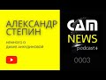 CAMNEWS podcast 0003: Александр Стёпин - Несколько слов о Диане Анкудиновой