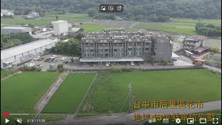 (431)1580萬買后里區花市地坪43坪雙車位別墅#透天#別墅#大樓#華廈#后里區