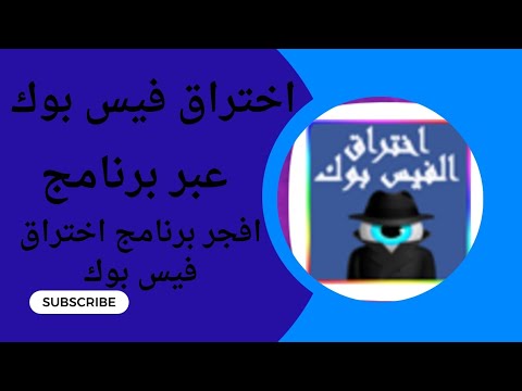 طريقة اختراق حساب فيس بوك طريقة صيد حساب فيس بوك 2025