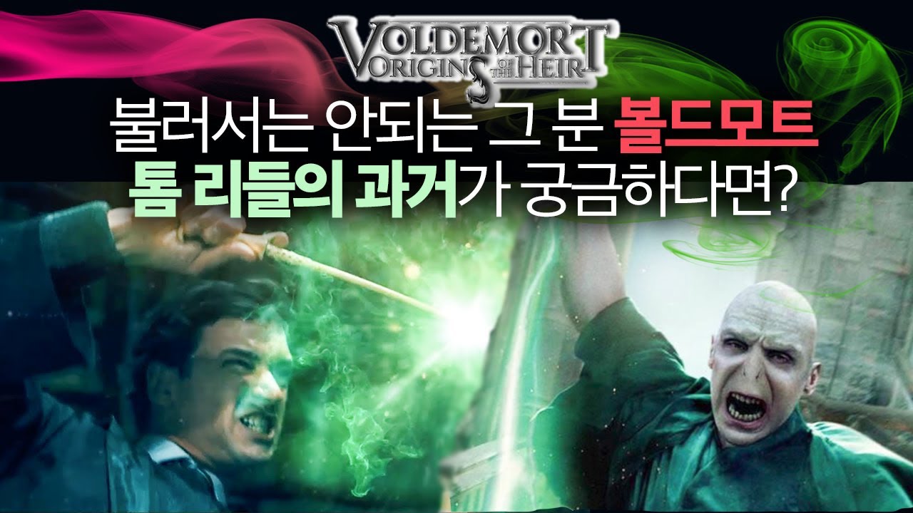 해리포터 속 불러서는 안되는 그분 볼드모트! 톰 리들의 과거가 궁금하다…